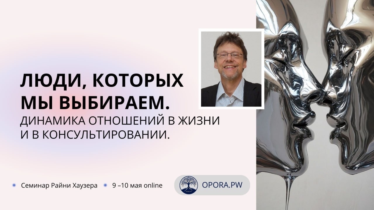 Семинар «Почему вы снова выбираете «не тех» людей?»