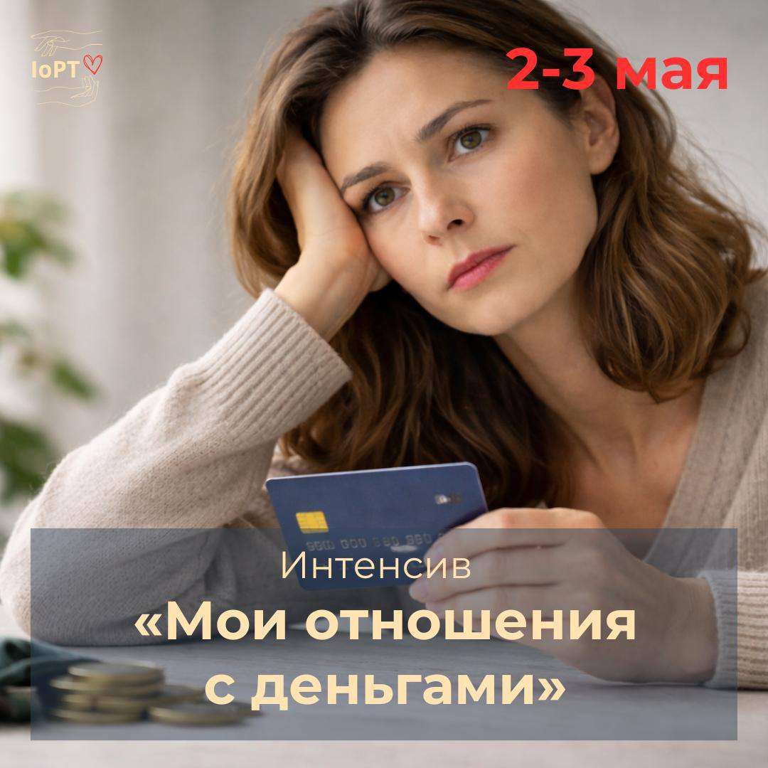 Интенсив «Мои отношения с деньгами»