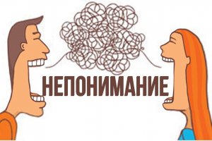"Меня не понимают". Часть 2