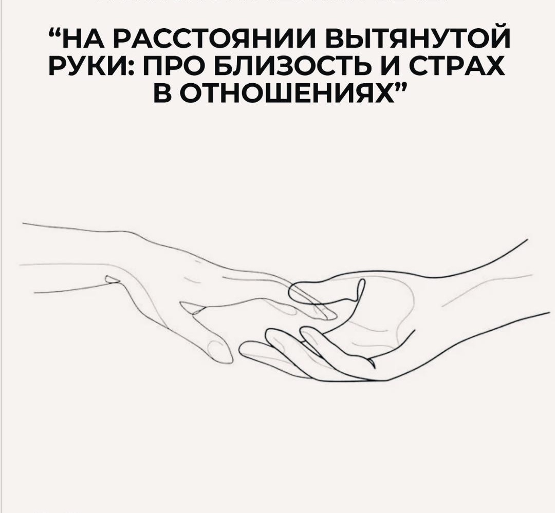 Терапевтическая группа: «На расстоянии вытянутой руки: про близость и страх отношений»