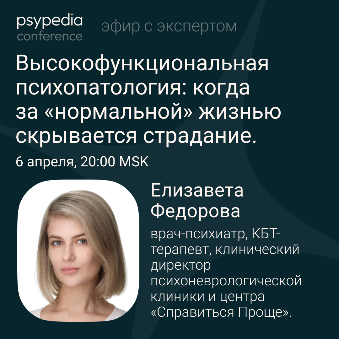 Открытый эфир «Высокофункциональная психопатология: когда за «нормальной» жизнью скрывается страдание»
