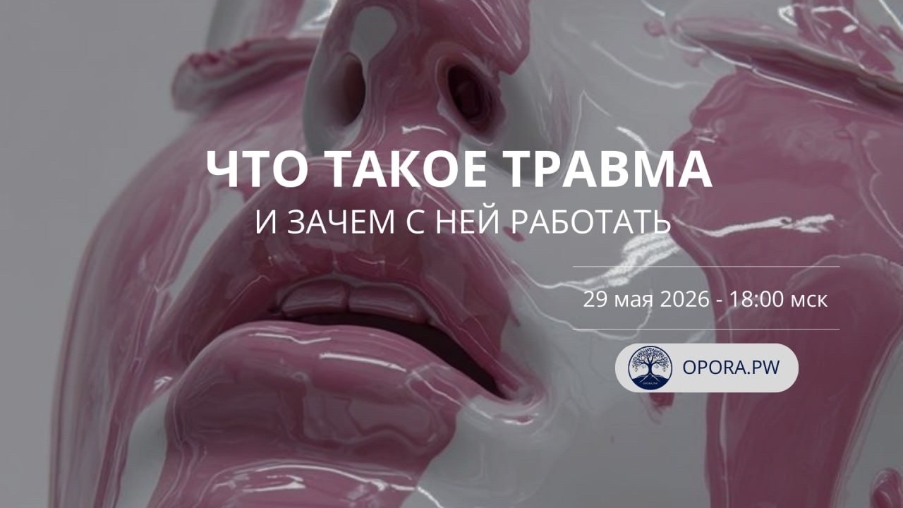Бесплатный вебинар «Что такое травма и зачем с ней работать»