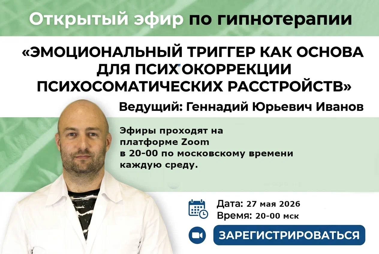 Открытый эфир по гипнотерапии «Эмоциональный триггер как основа для психокоррекции психосоматических расстройств»