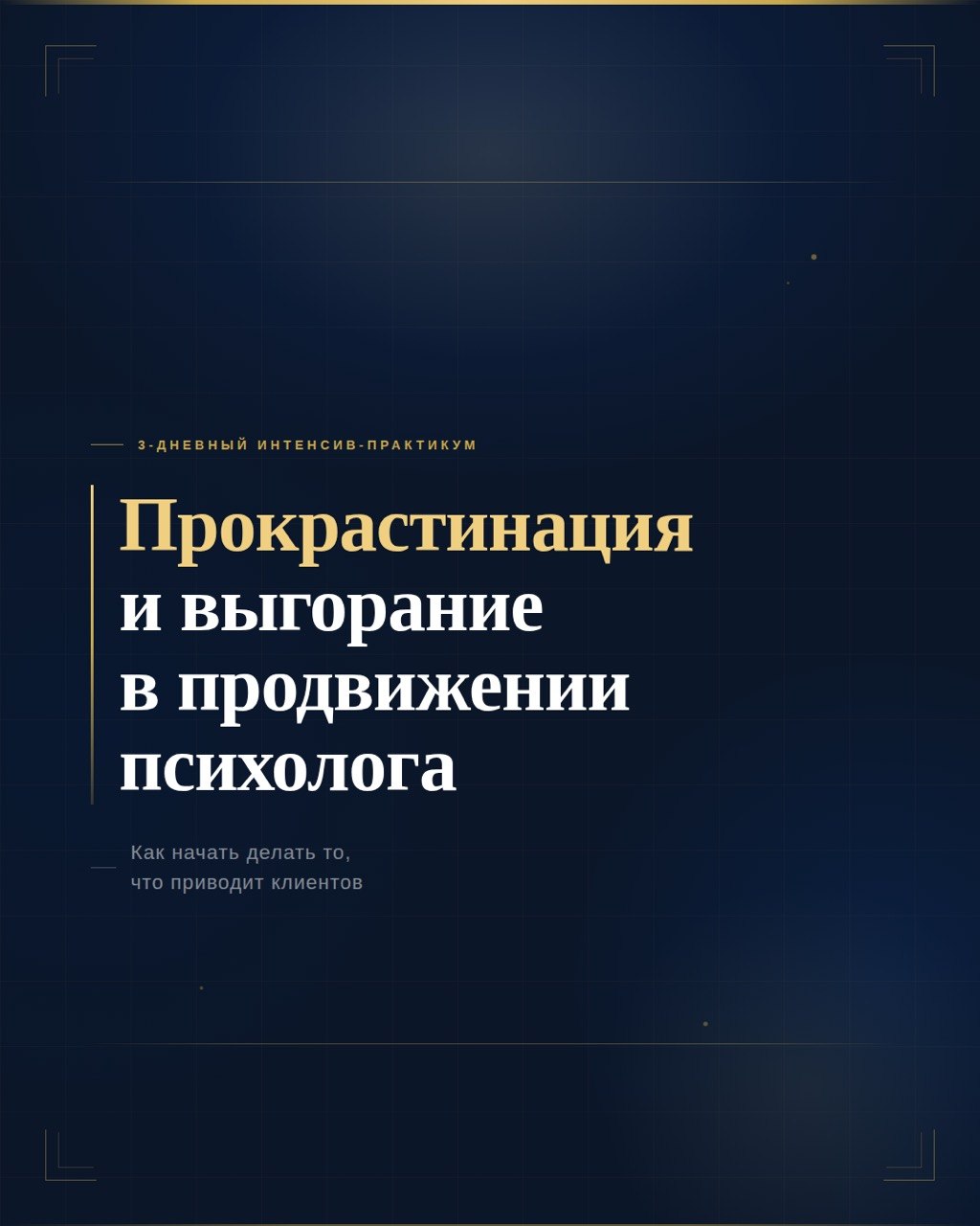 3-дневный интенсив-практикум «Прокрастинация и выгорание в продвижении психолога, как начать делать то, что приводит клиентов»