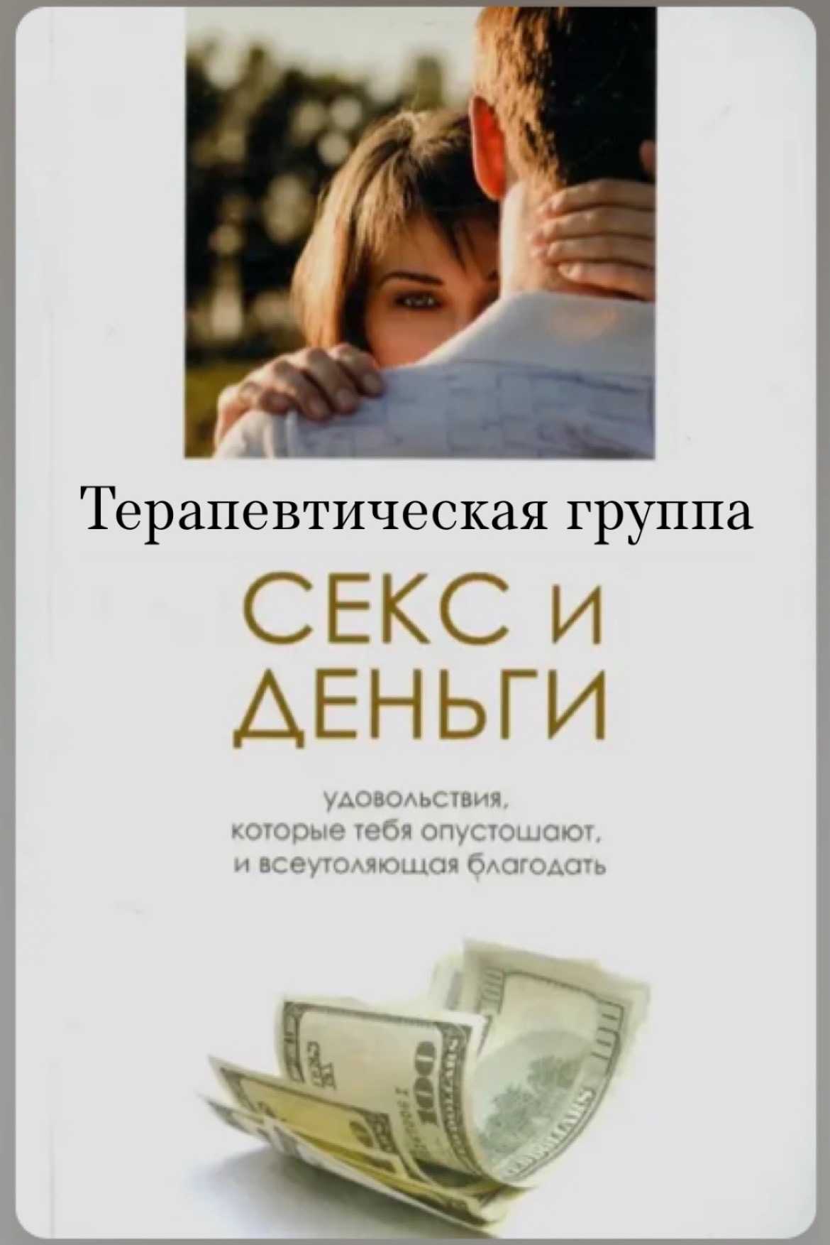 Терапевтическая группа «Секс и деньги: исследование через гештальт‑подход»