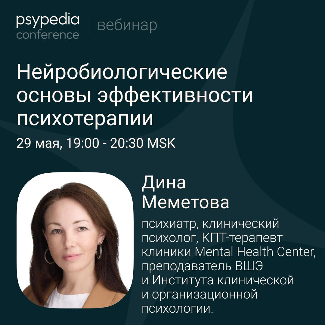 Вебинар «Нейробиологические основы эффективности психотерапии»