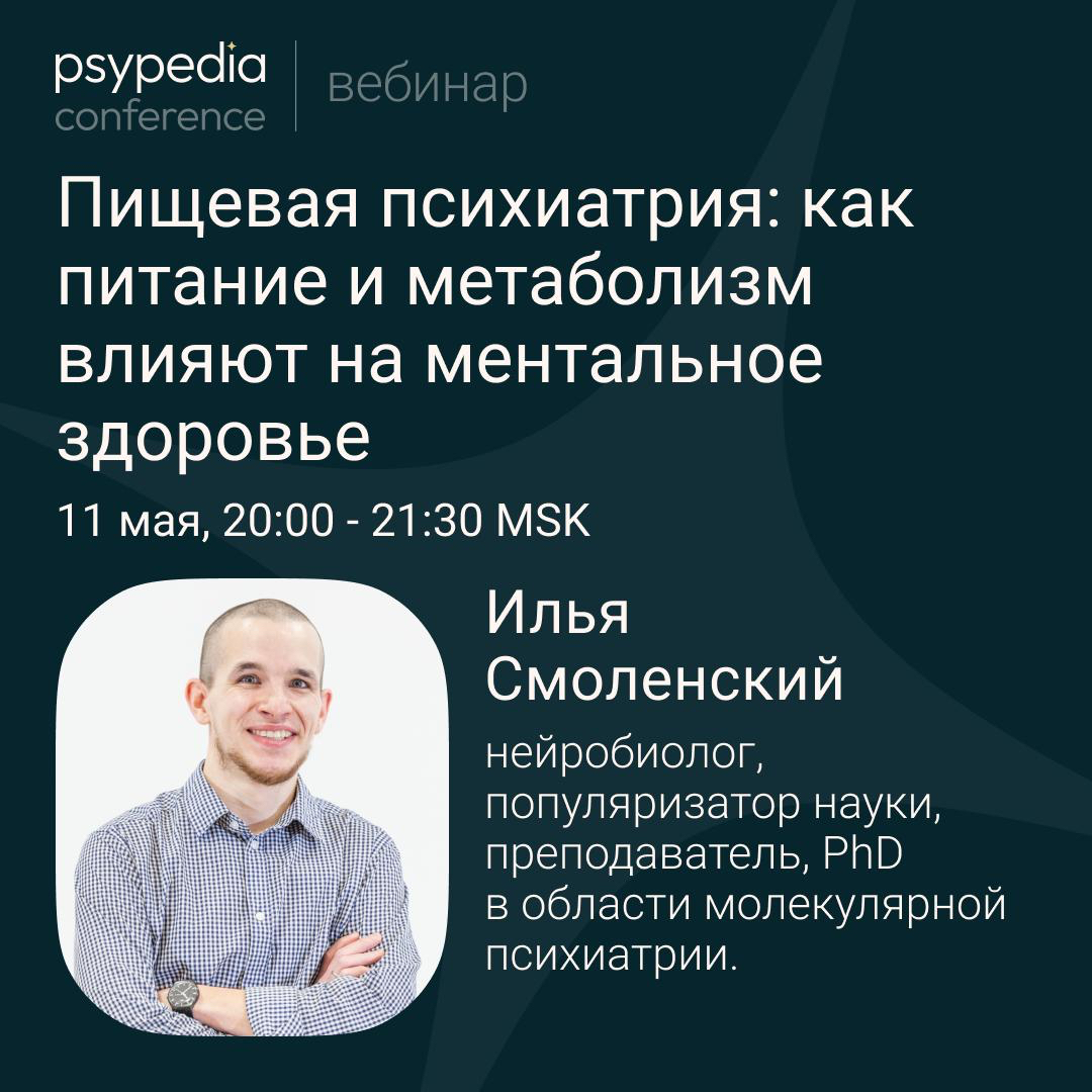 Вебинар «Пищевая психиатрия: как питание и метаболизм влияют на ментальное здоровье»