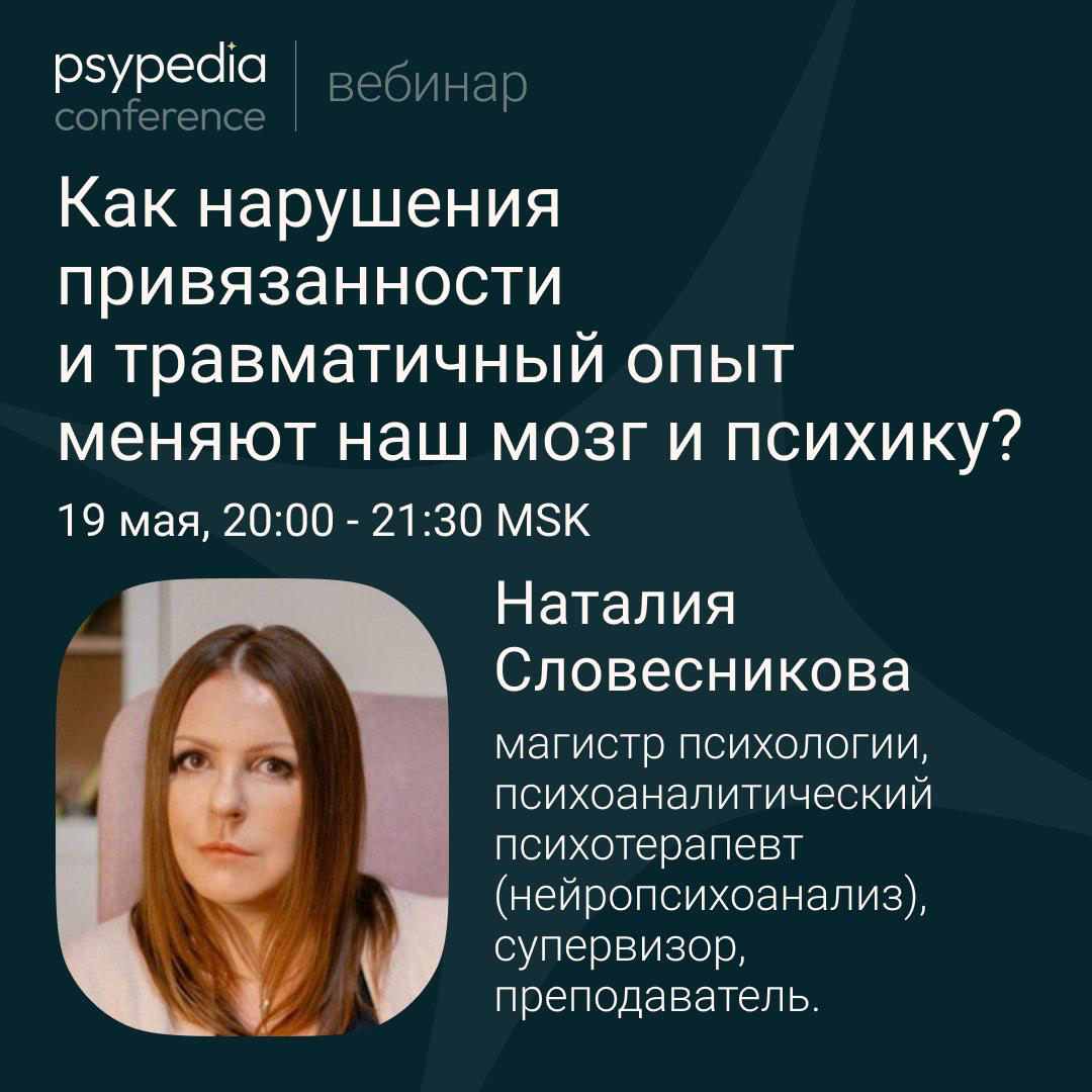 Вебинар «Как нарушения привязанности и травматичный опыт меняют наш мозг и психику?»