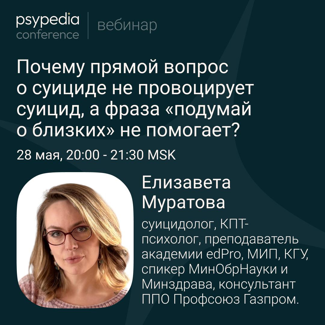 Вебинар «Как говорить с клиентом о суициде прямо, бережно и профессионально»