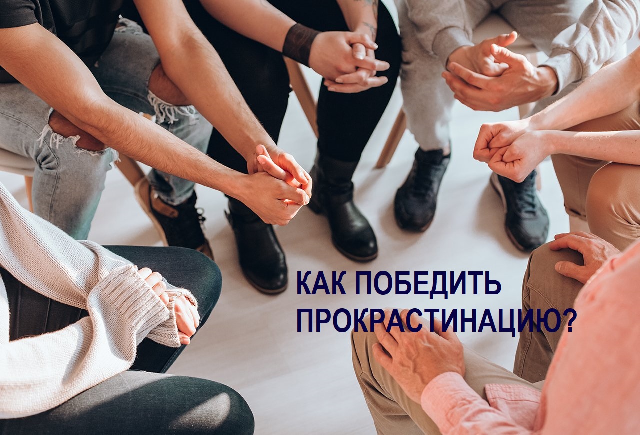 Тренинг «Прокрастинация как ресурс» (Санкт-Петербург)