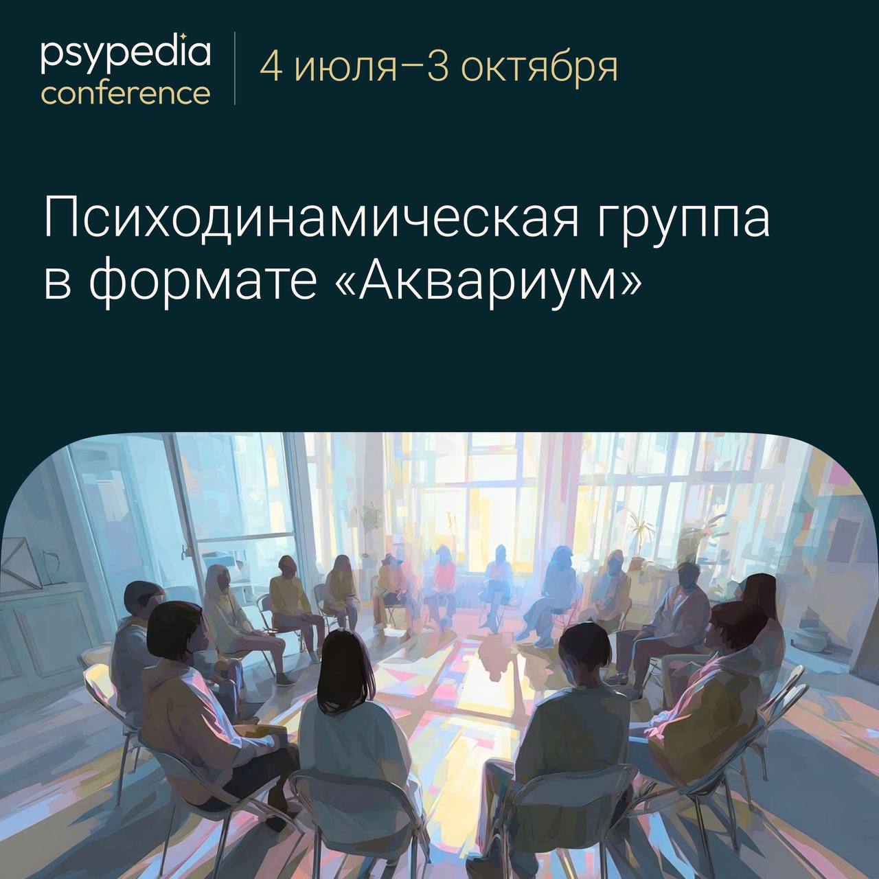 Психодинамическая группа в формате «Аквариум»