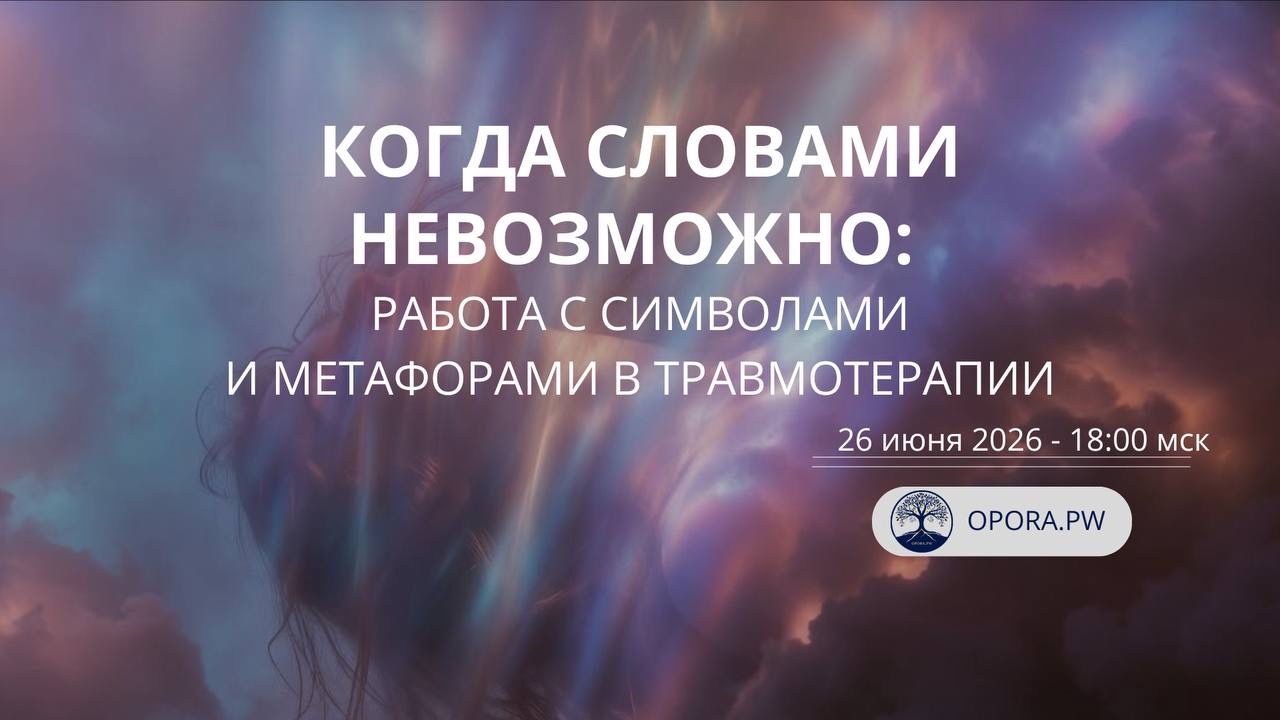 Бесплатный вебинар «Когда словами невозможно: работа с символами и метафорами в травматерапии»