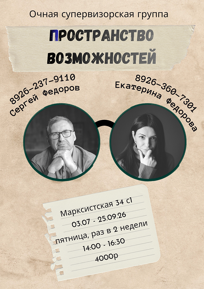 Очная супервизорская группа «Пространство возможностей» (Москва)
