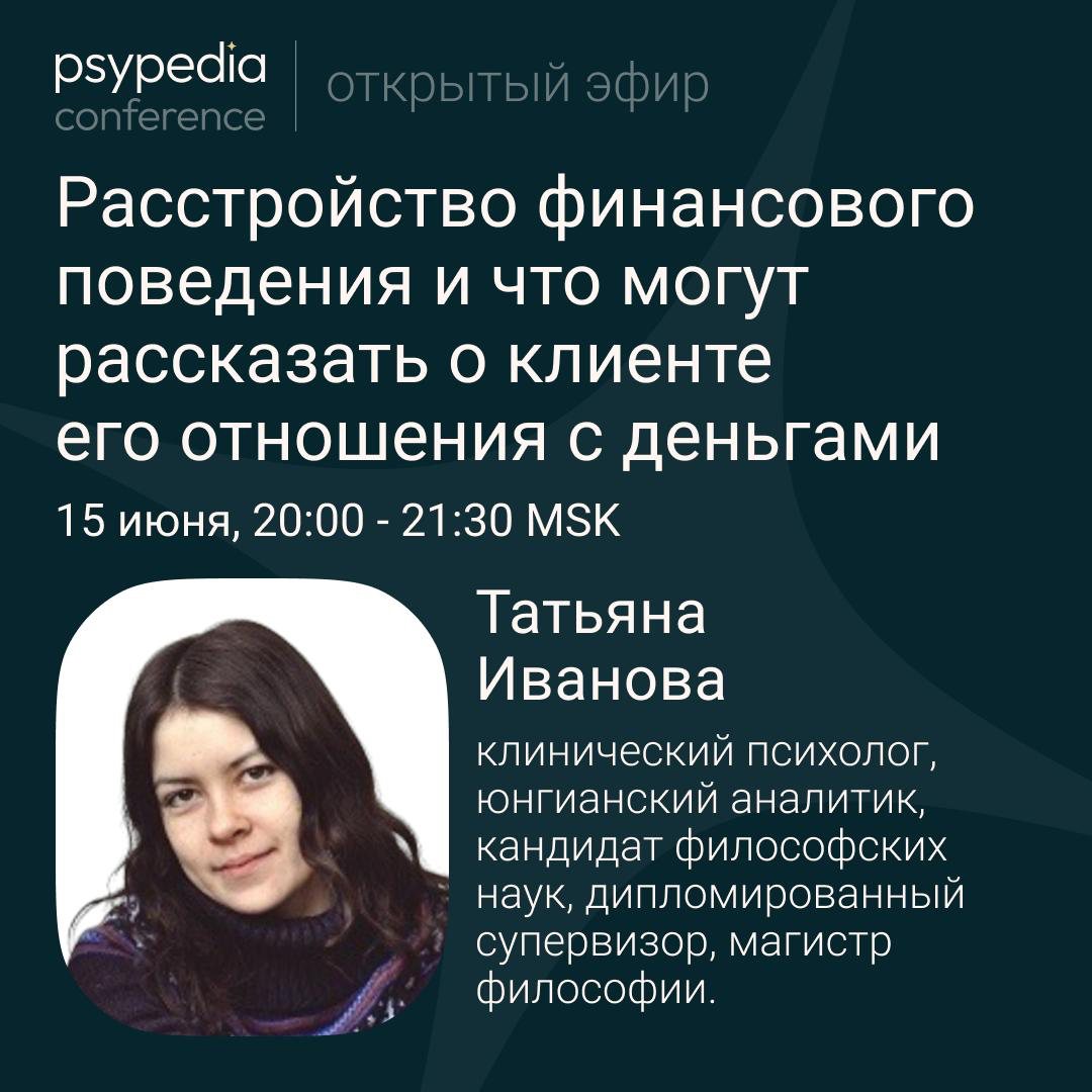Вебинар «Расстройство финансового поведения и что могут рассказать о клиенте его отношения с деньгами»
