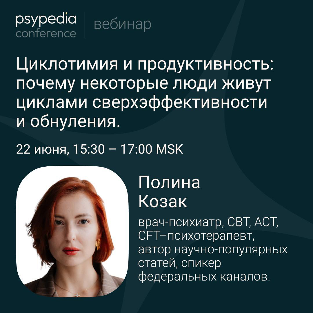 Вебинар «Циклотимия и продуктивность: почему некоторые люди живут циклами сверхэффективности и обнуления»