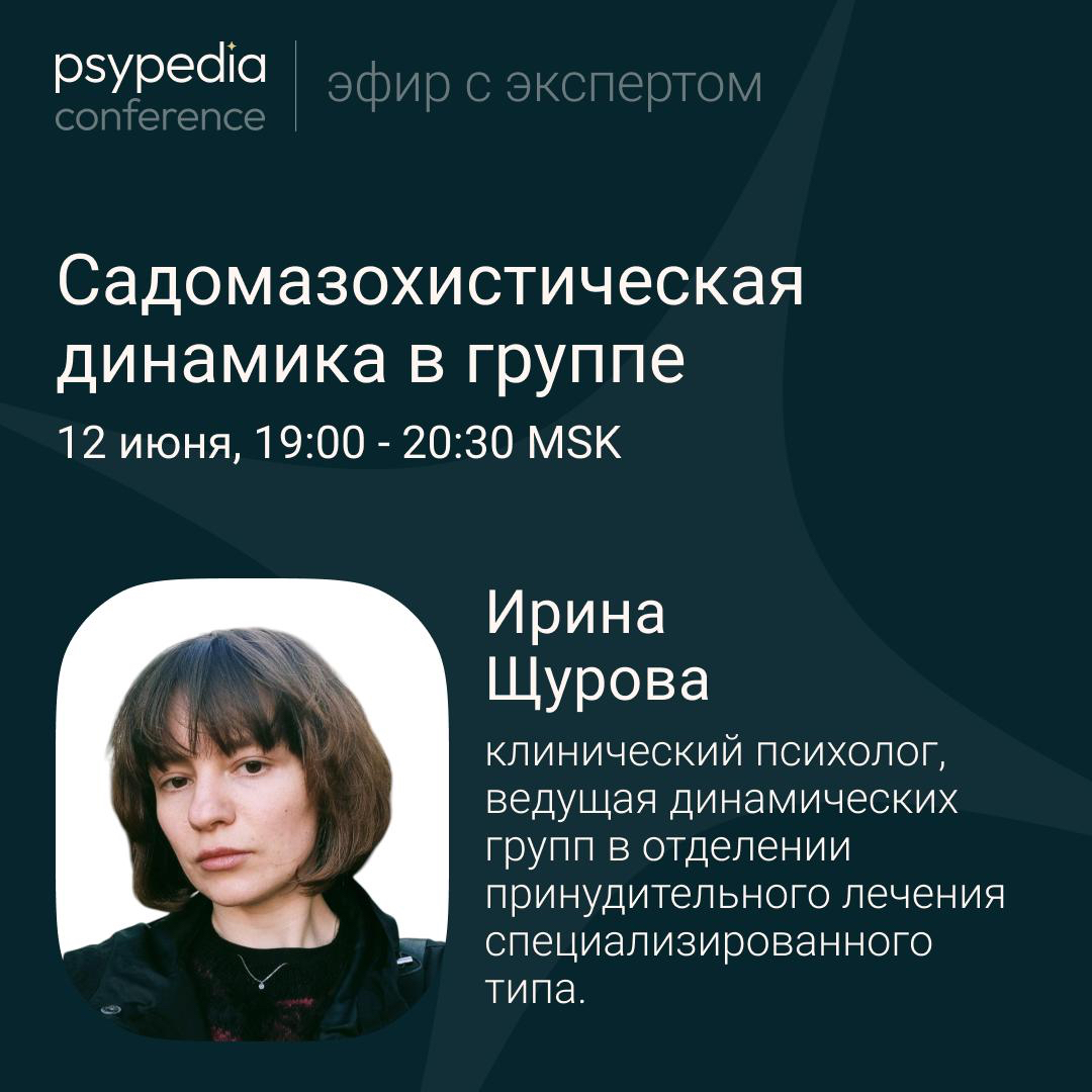 Открытый эфир «Садомазохистическая динамика в группе»
