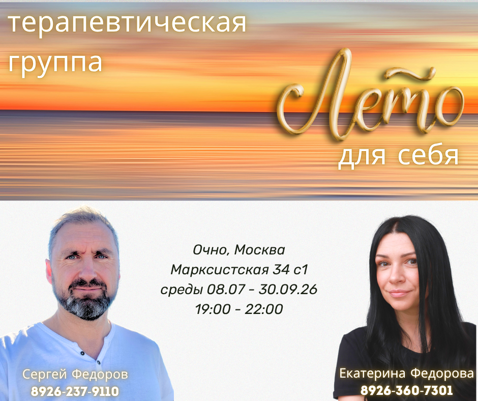 Очная терапевтическая группа «Лето для себя». 5 сезон (Москва)