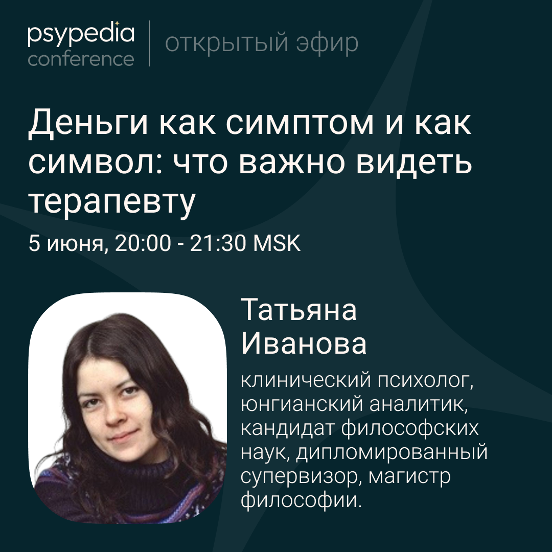 Открытый эфир «Деньги как симптом и как символ: что важно видеть терапевту»