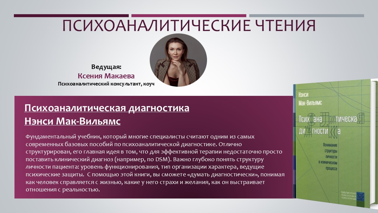 Психоаналитические чтения «Психоаналитическая диагностика» Н. Мак-Вильямс
