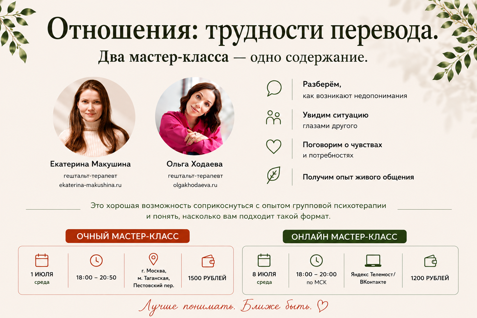Мастер-класс «Отношения: трудности перевода»
