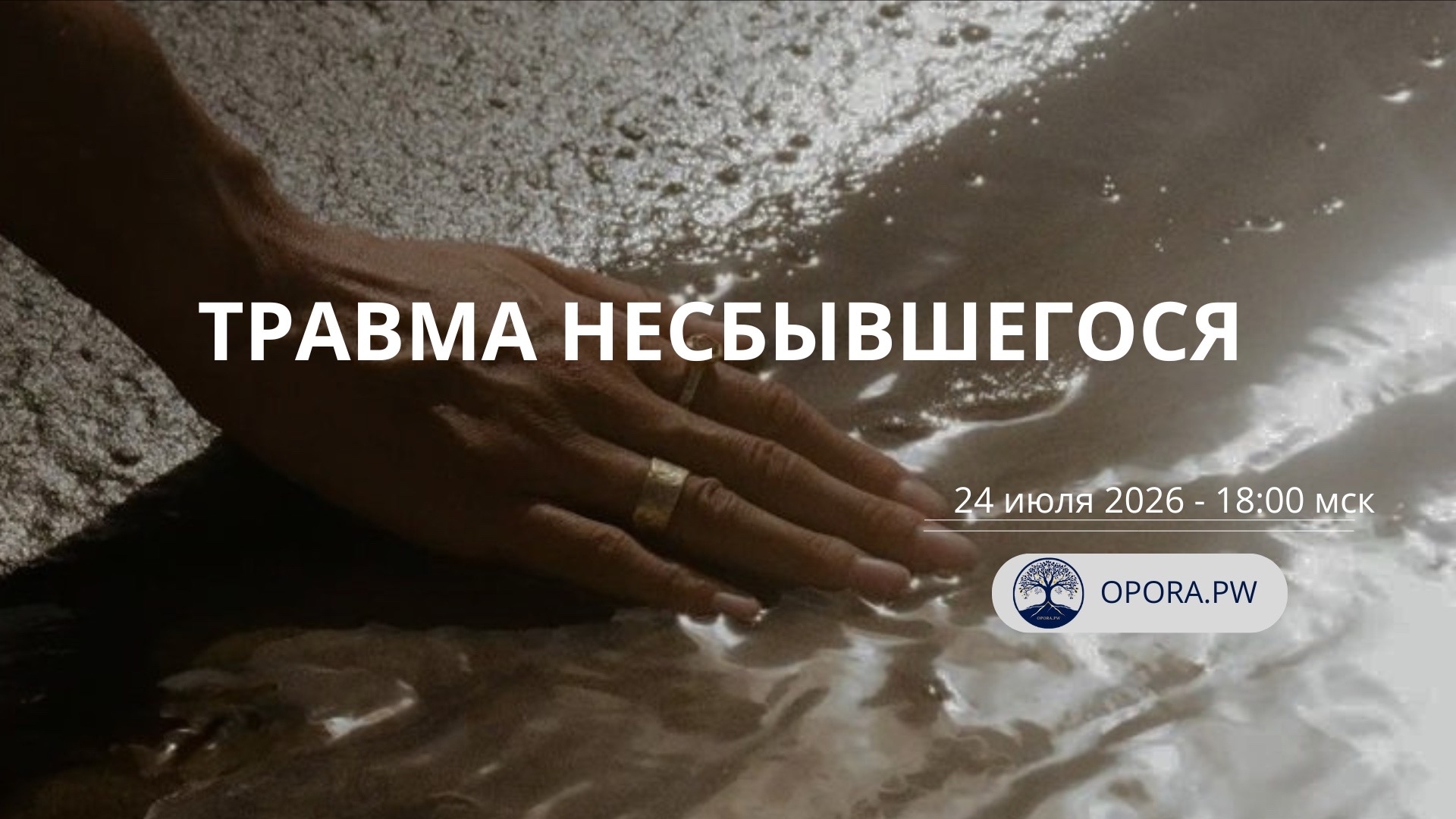 Бесплатный вебинар «Травма несбывшегося»