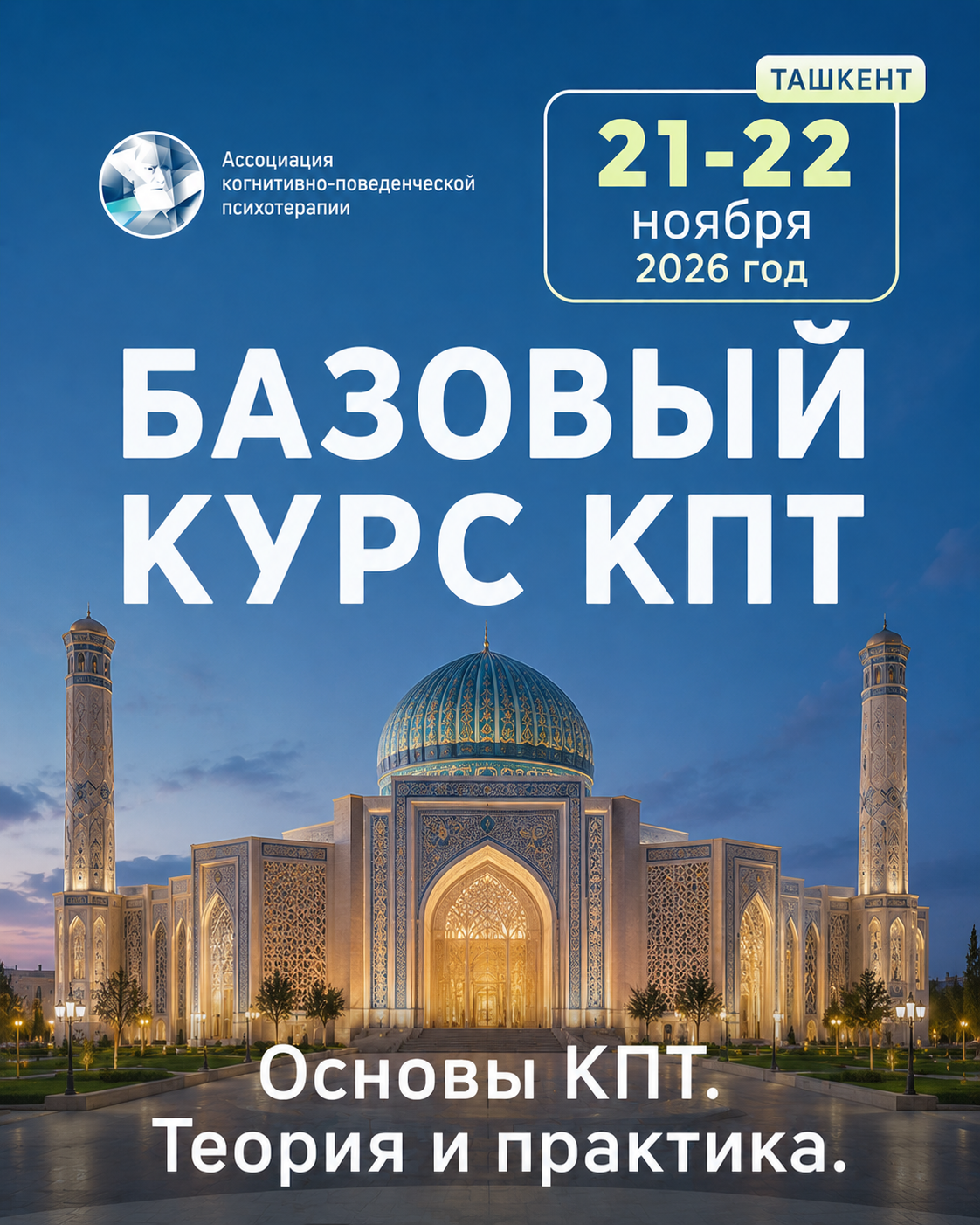 Базовый курс по когнитивно-поведенческой терапии (КПТ) (Ташкент)