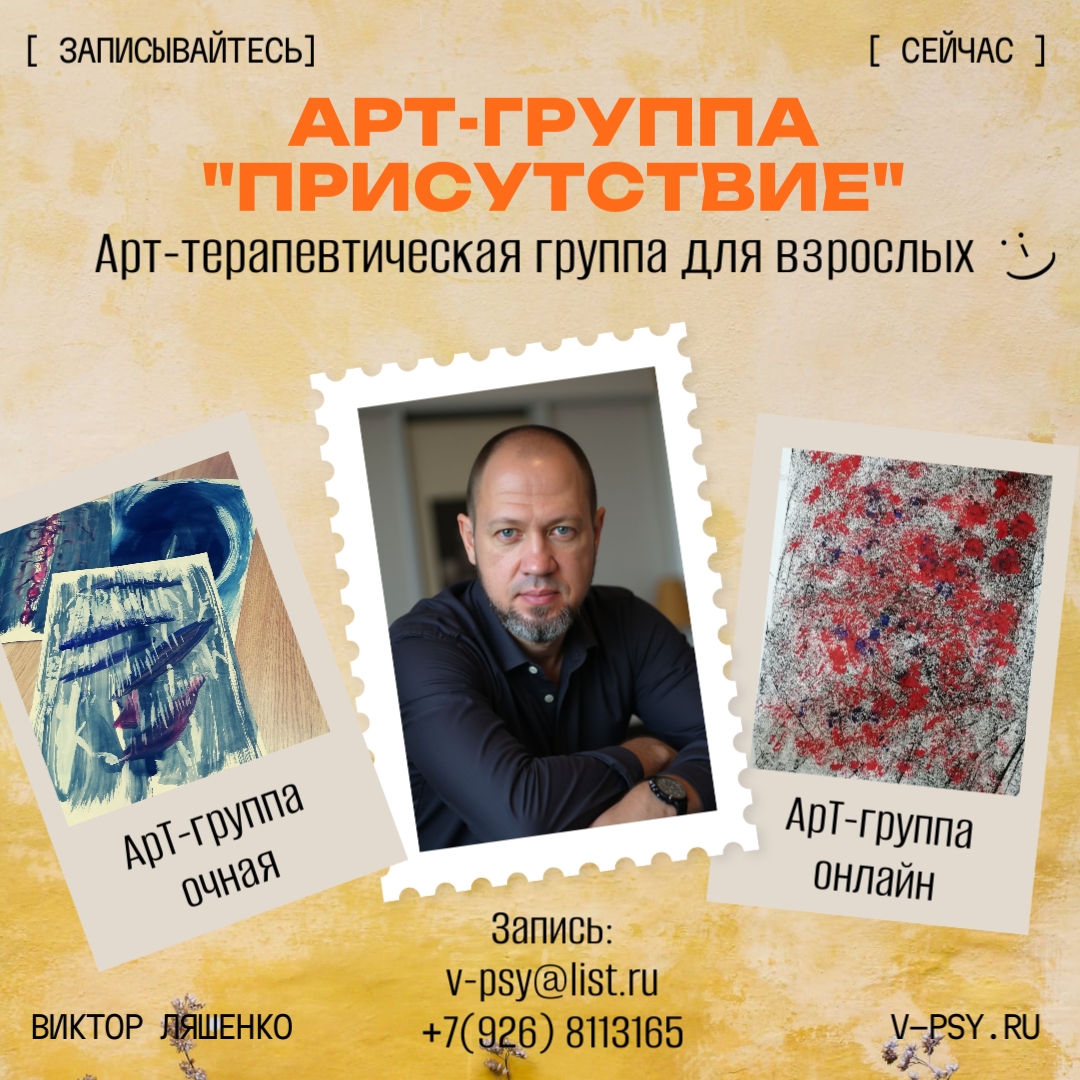 Арт-терапевтическая группа «Присутствие» (Москва)
