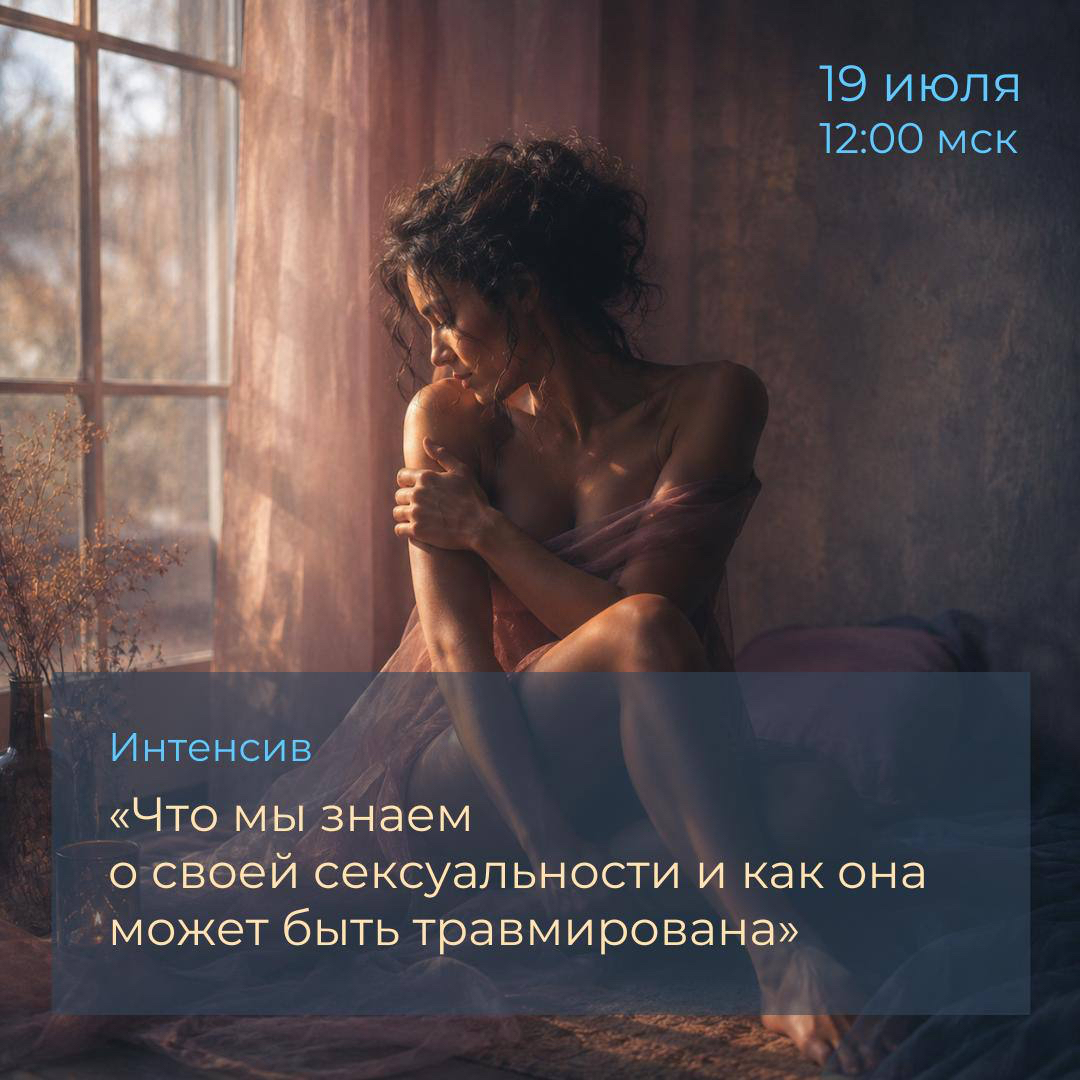 Интенсив «Что мы знаем о своей сексуальности и как она может быть травмирована?»