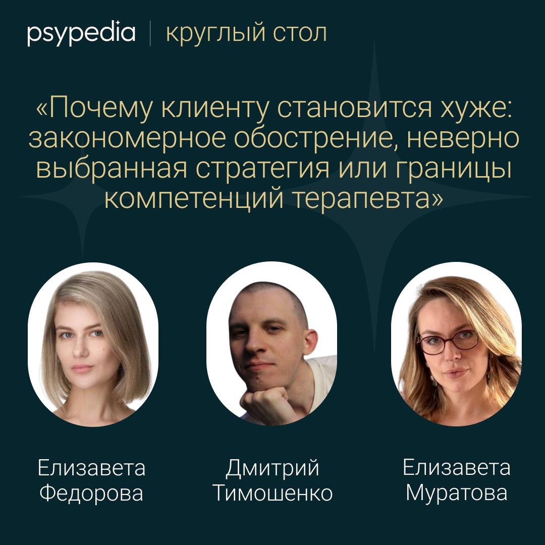 Круглый стол «Почему клиенту становится хуже: закономерное обострение, неверно выбранная стратегия или границы компетенций терапевта»