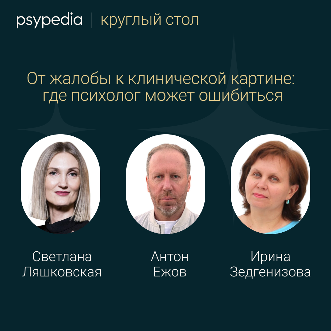 Круглый стол «От жалобы к клинической картине: где психолог может ошибиться»