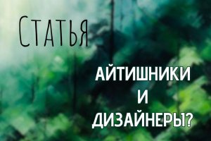 Айтишники и дизайнеры - как так получилось?
