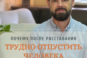 Почему после расставания так трудно отпустить человека