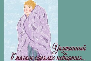 Укутанный в мягкое одеялко неведения... про тревожность