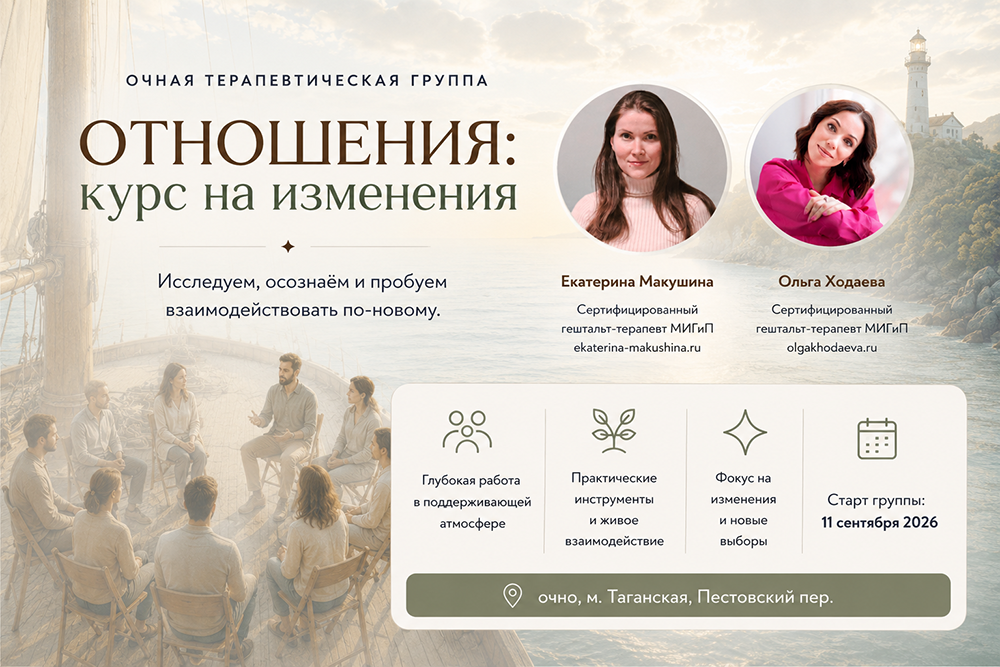 Терапевтическая группа «Отношения: курс на изменения» (Москва)
