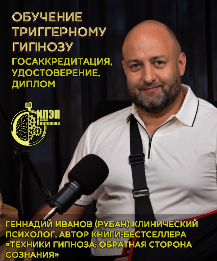 Эфир-презентация новой программы обучения триггерному гипнозу и методам работы с психосоматикой