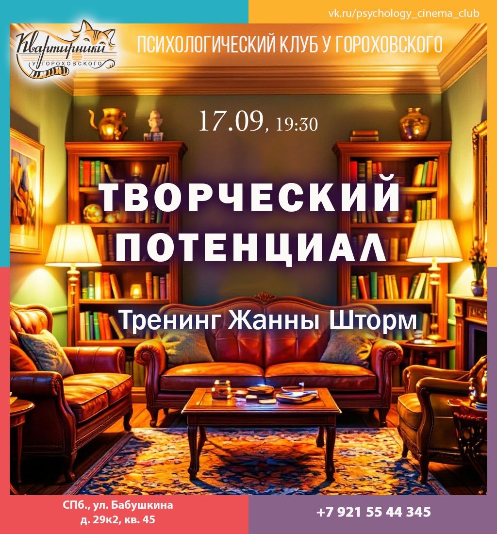 Творческий потенциал (психодрама) (Санкт-Петербург)
