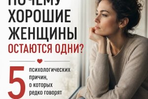 Почему хорошие женщины остаются одни?