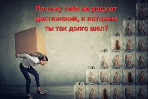 И что теперь? Почему достижения не радуют?