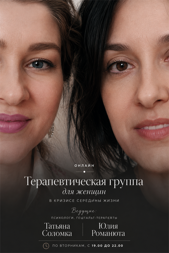 Терапевтическая группа для женщин в кризисе середины жизни