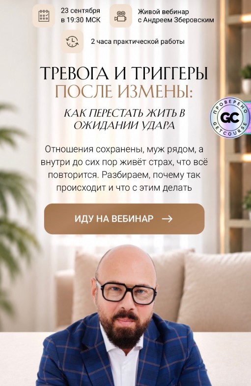 Онлайн-вебинар «Тревога и триггеры после измены: как перестать жить в ожидании удара»