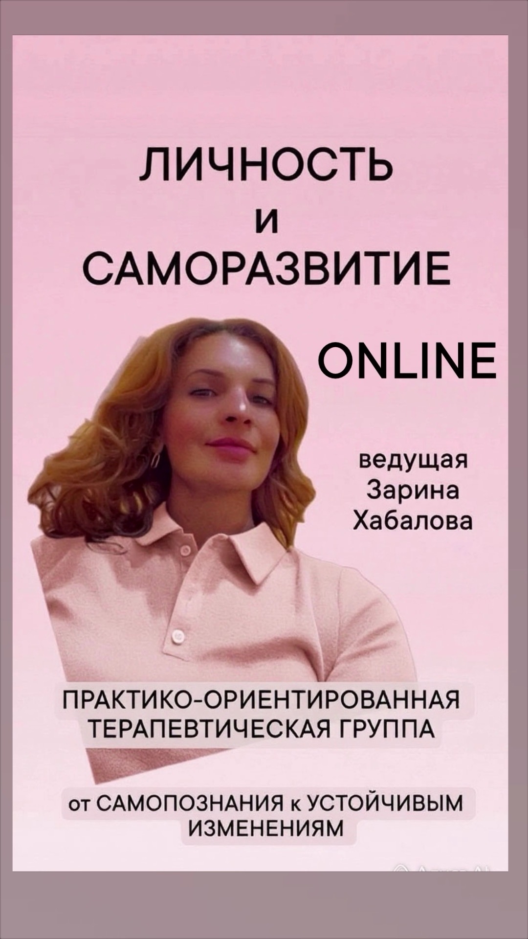 Терапевтическая группа «Личность и саморазвитие: от самопознания к устойчивым изменениям»