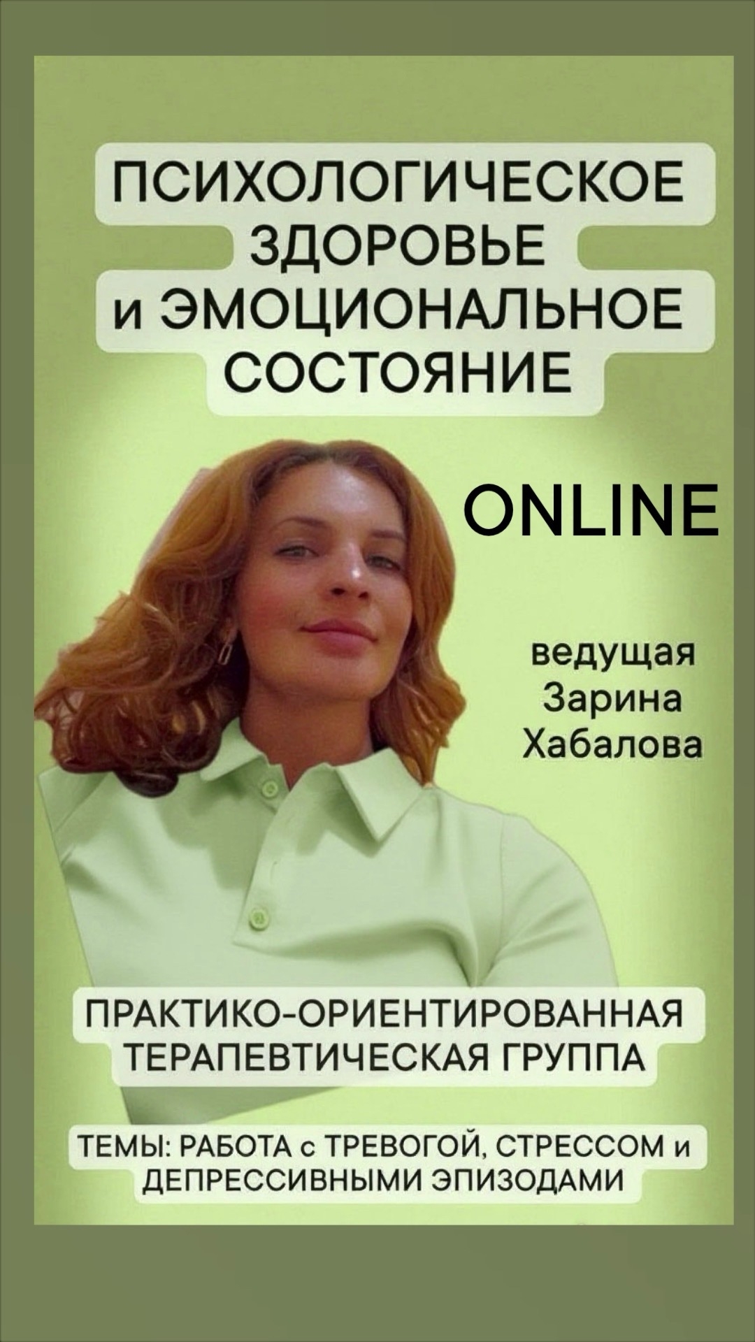 Терапевтическая группа «Психическое здоровье как навык: строим внутренние опоры и учимся бережно обращаться со своими эмоциями»