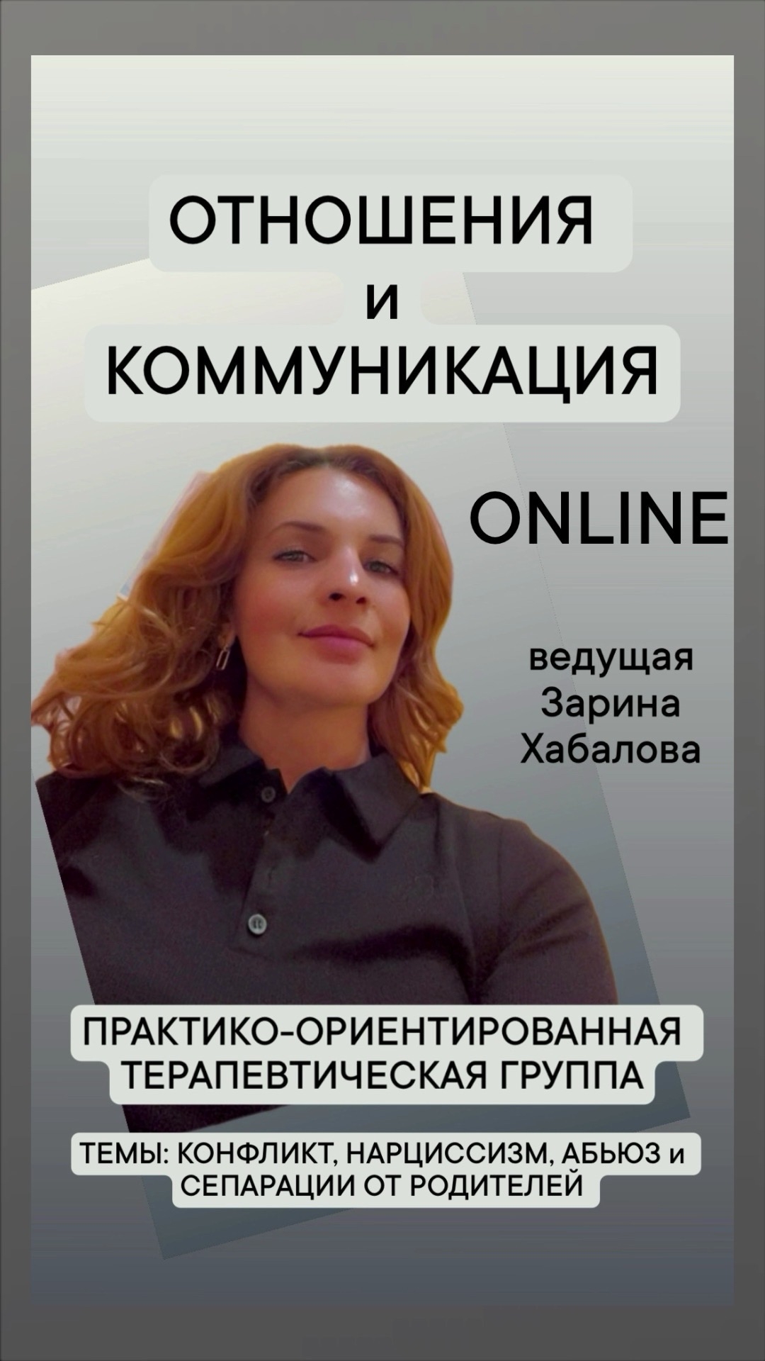 Группа «Отношения и коммуникация: выстраивание контакта и границ в разных системах. Практическая работа с конфликтами, нарциссизмом, абьюзом и сепарацией (в гештальт- подходе)»