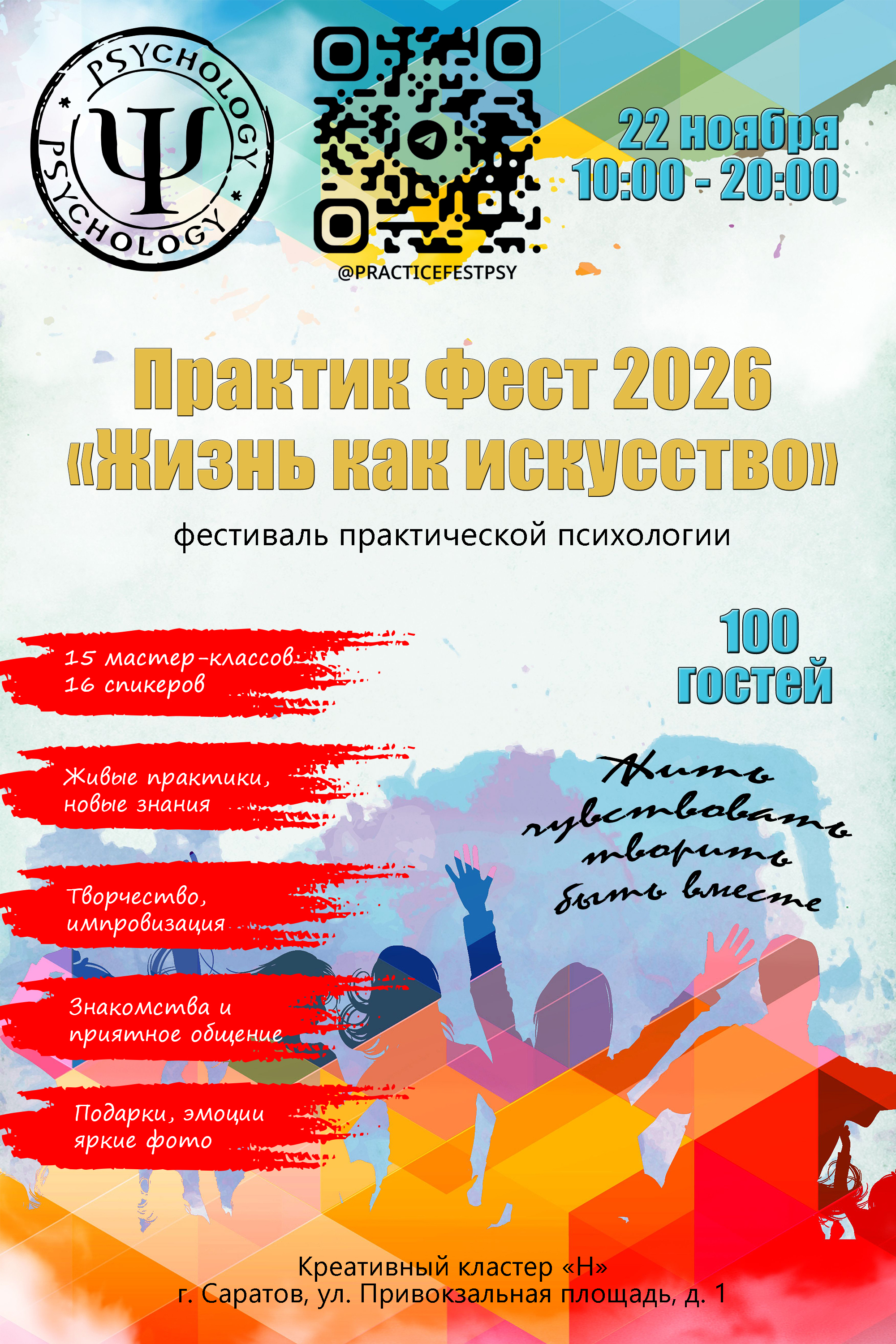 Фестиваль практической психологии Практик Фест 2026 Жизнь как искусство