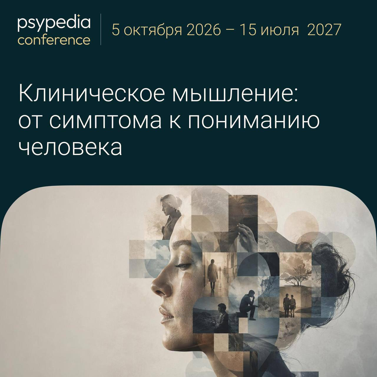 Онлайн-курс «Клиническое мышление: от симптома к пониманию человека»