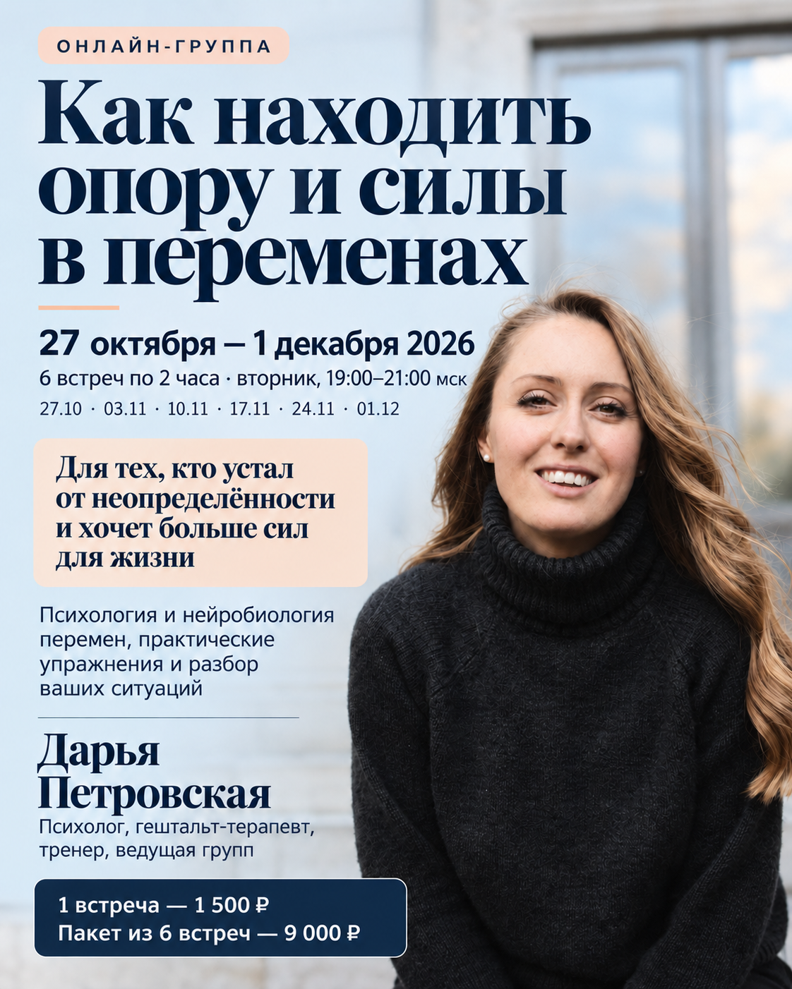 Онлайн-группа «Как находить опору и силы в переменах»