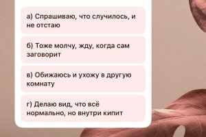 Он приходит домой и молчит, ты....? Опрос для тебя