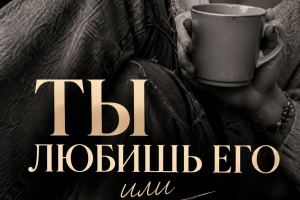Он хороший когда не пьет