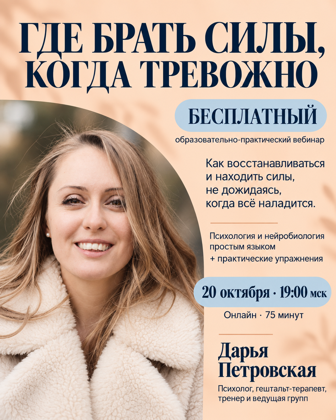 Бесплатный образовательно-практический вебинар «Где брать силы, когда тревожно»