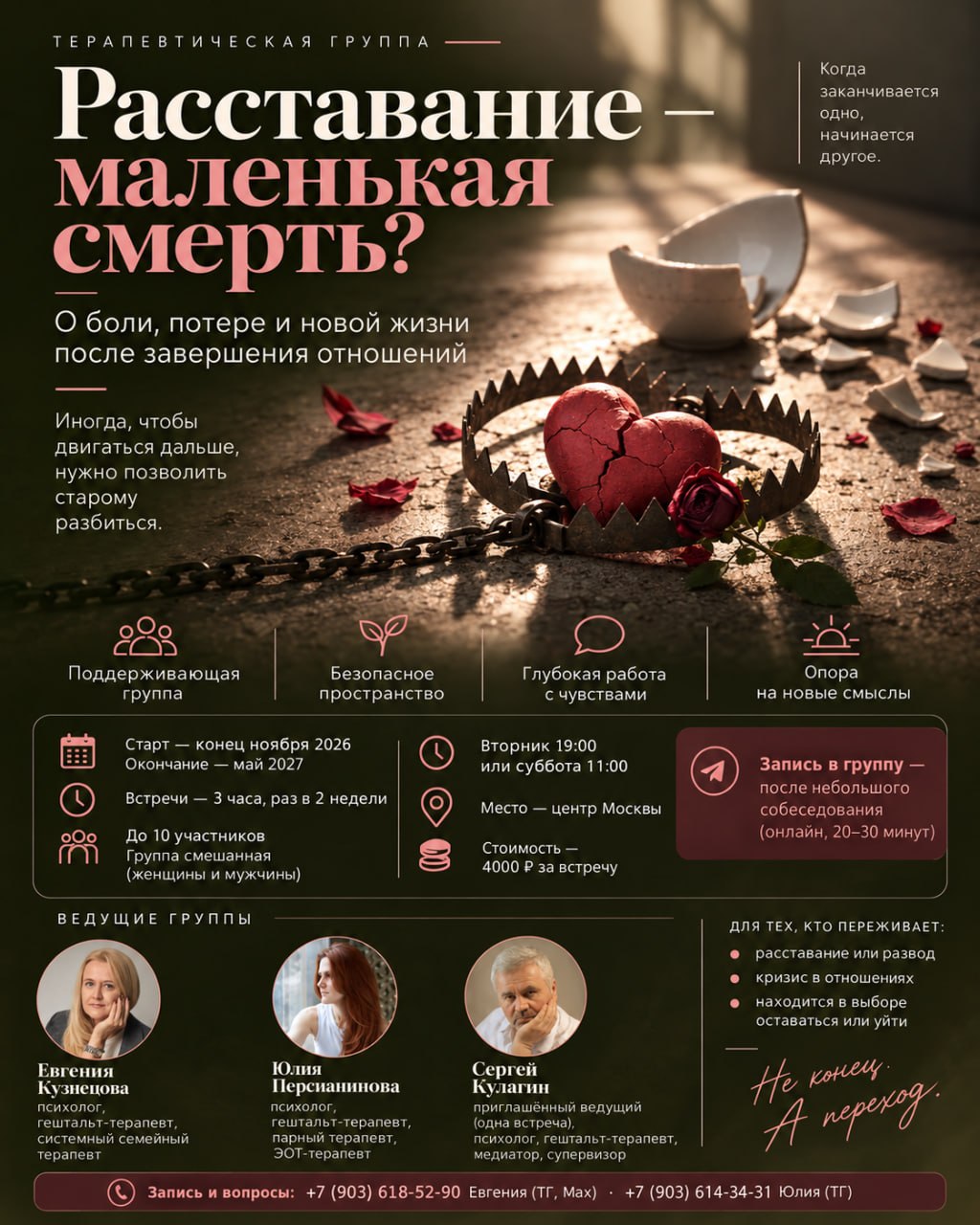  Терапевтическая группа «Расставание – маленькая смерть?» (Москва)